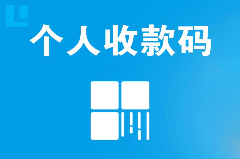 光泽拉卡拉个人收款码