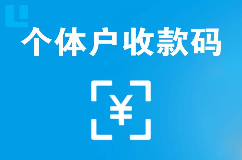 光泽拉卡拉个体户收款码