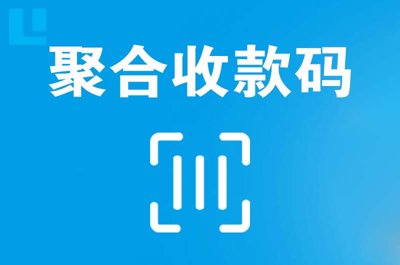 光泽拉卡拉聚合收款码